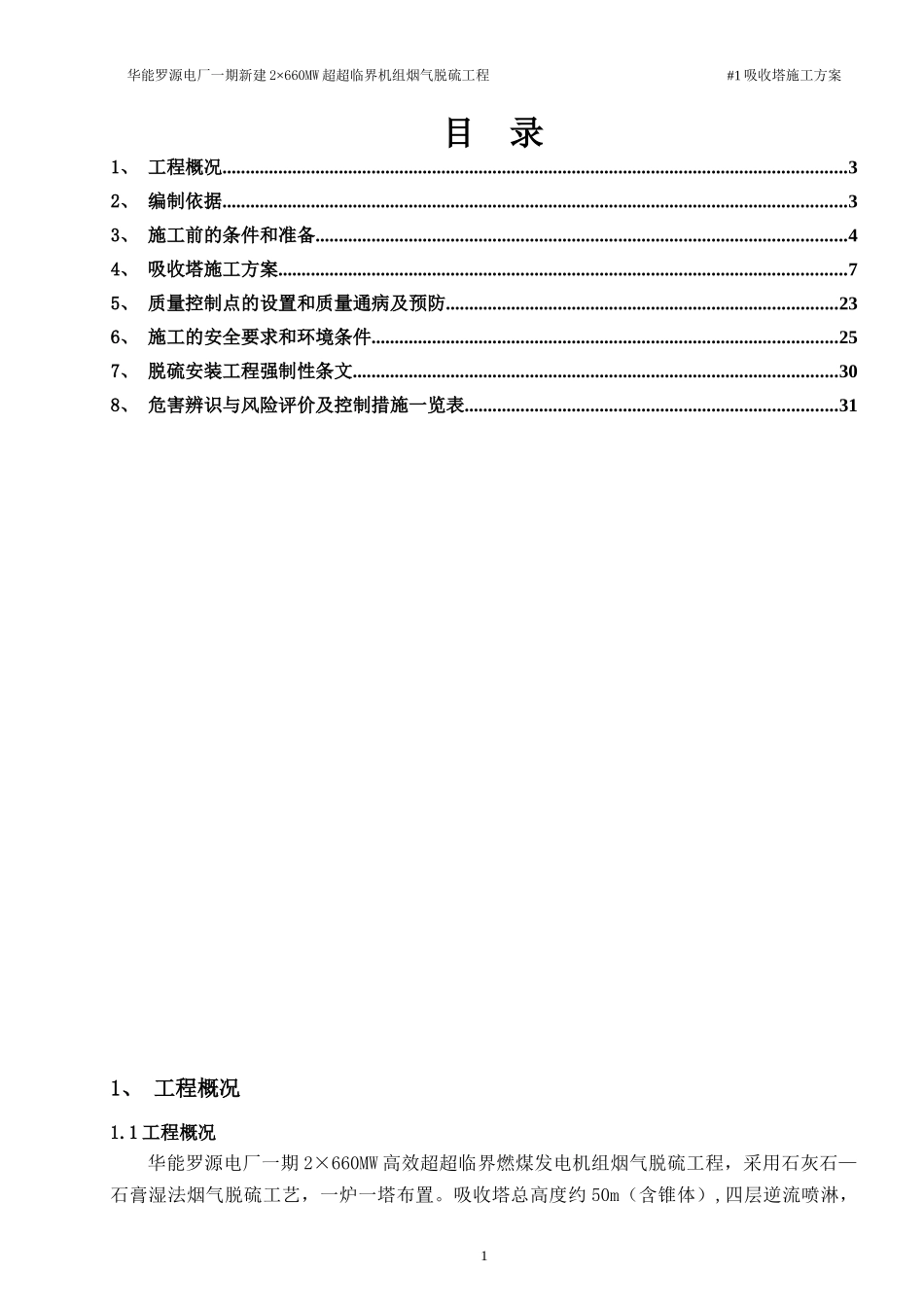 吸收塔施工方案培训资料_第2页