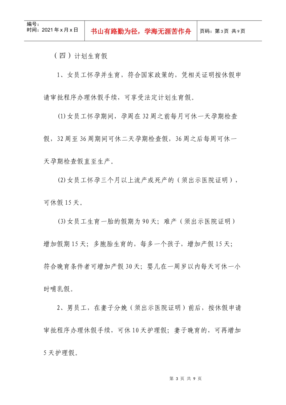 有线广播电视网络公司休假管理制度_第3页