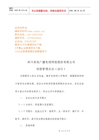 有线广播电视网络公司休假管理制度