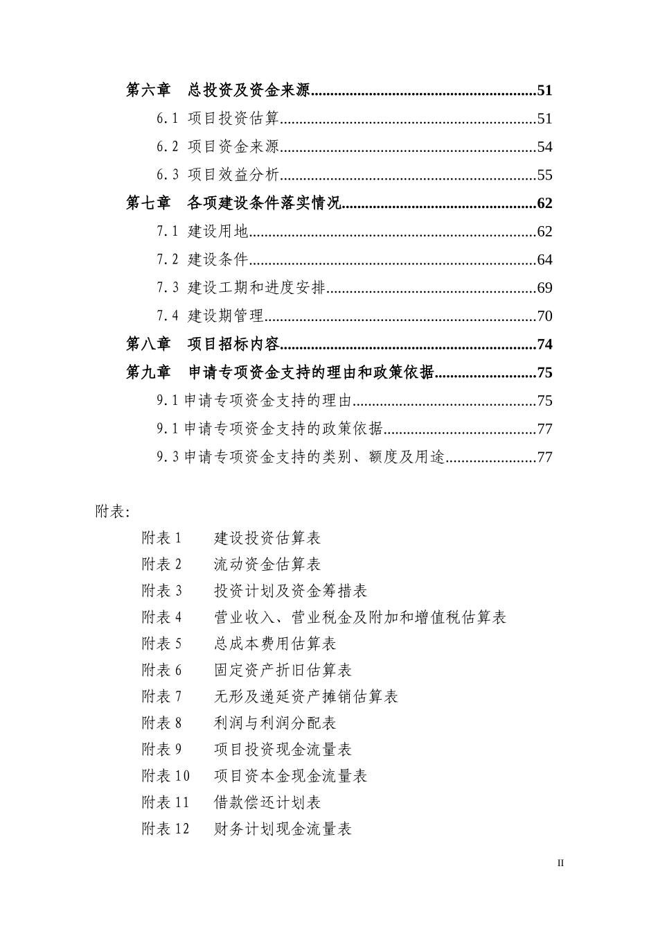 铜仁市5000吨冷链物流仓库建设项目资金申请报告书_第2页