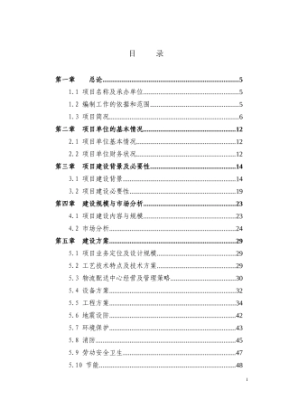 铜仁市5000吨冷链物流仓库建设项目资金申请报告书