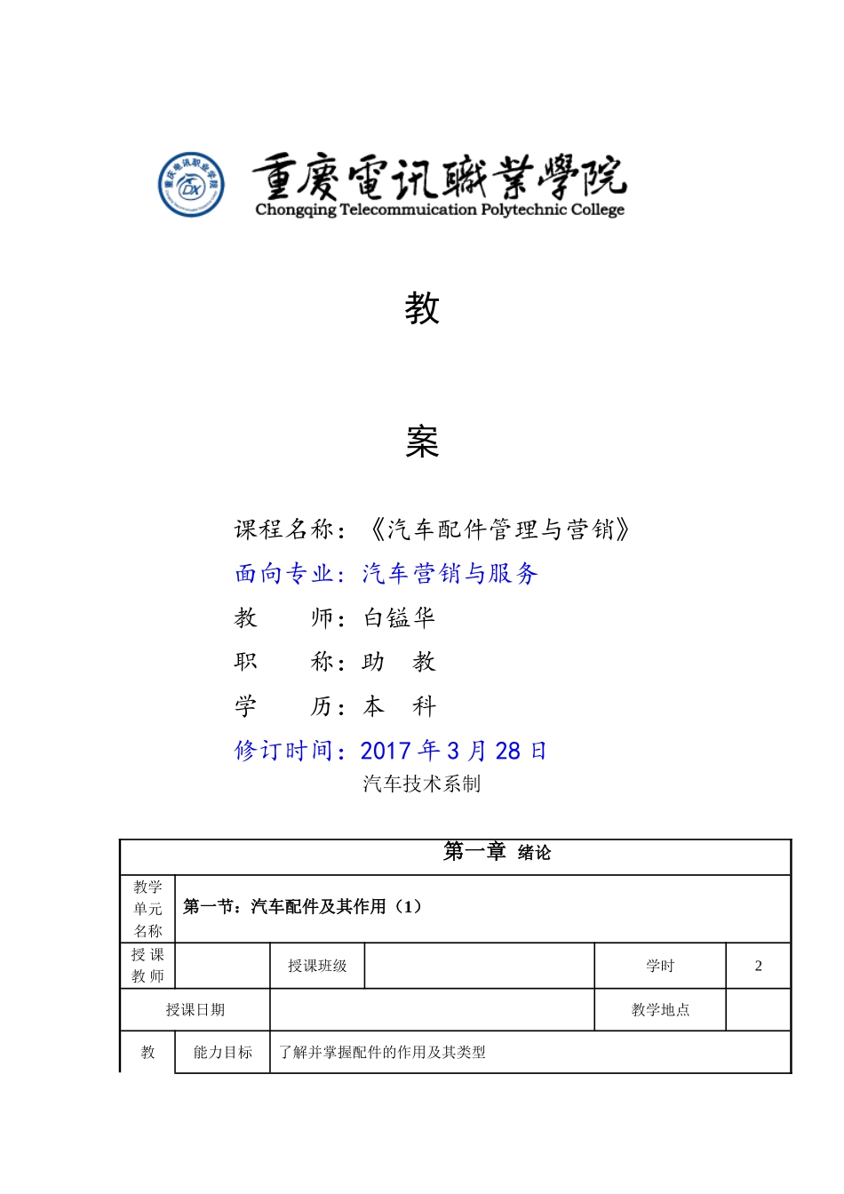 汽车配件管理与营销教案(124页)_第1页