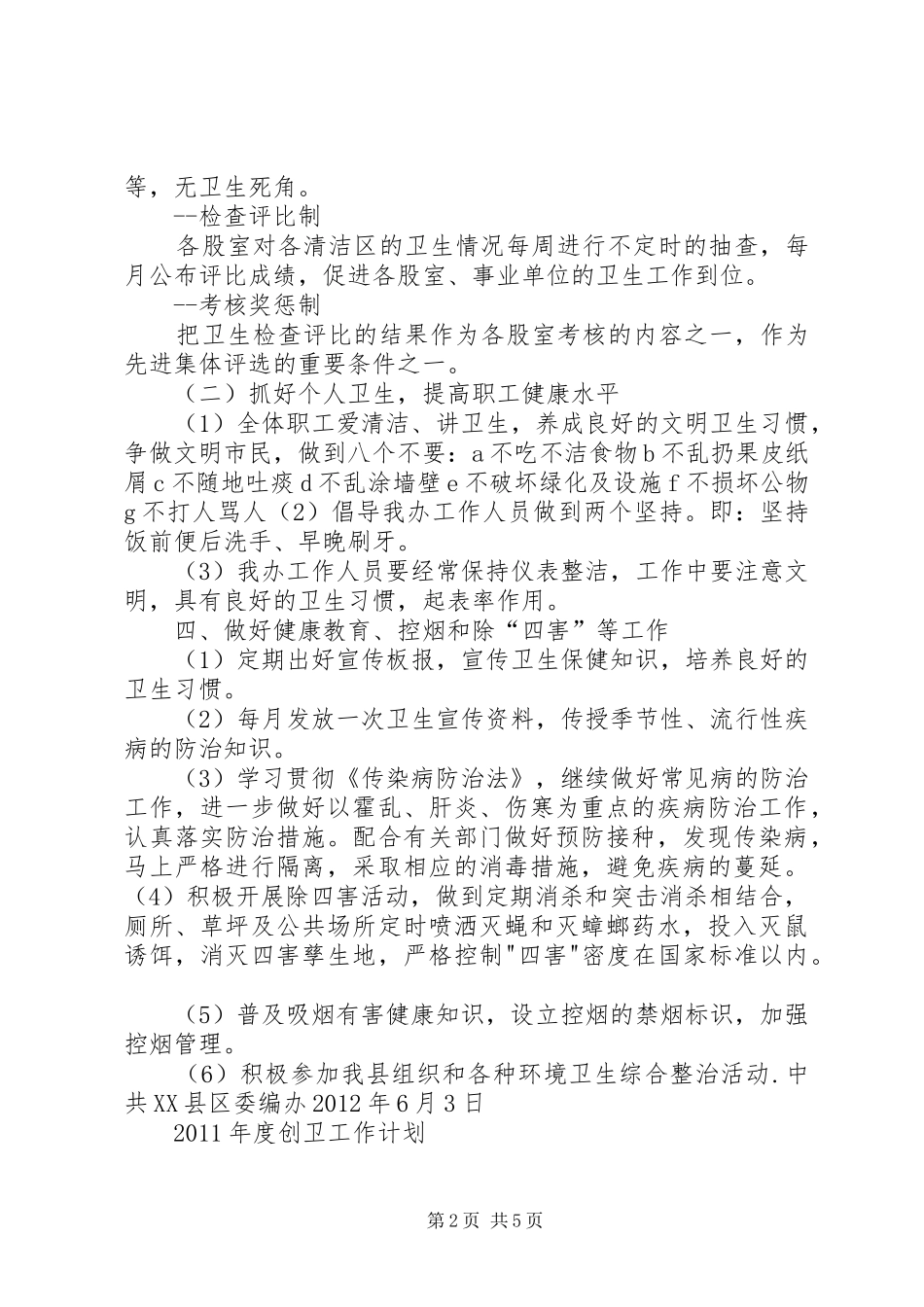 XX年XX年度创卫工作计划与总结_第2页