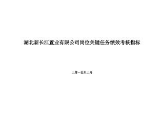 超级实用XXXX年湖北新长江置业-关键业绩考核指标