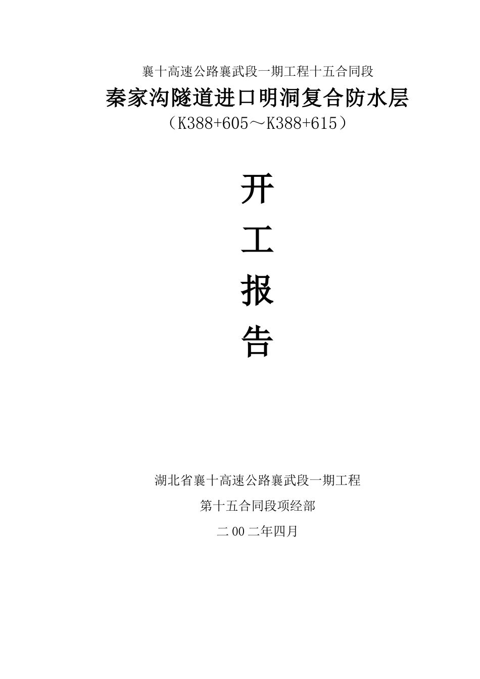 进口明洞复合防水层施工方案_第1页