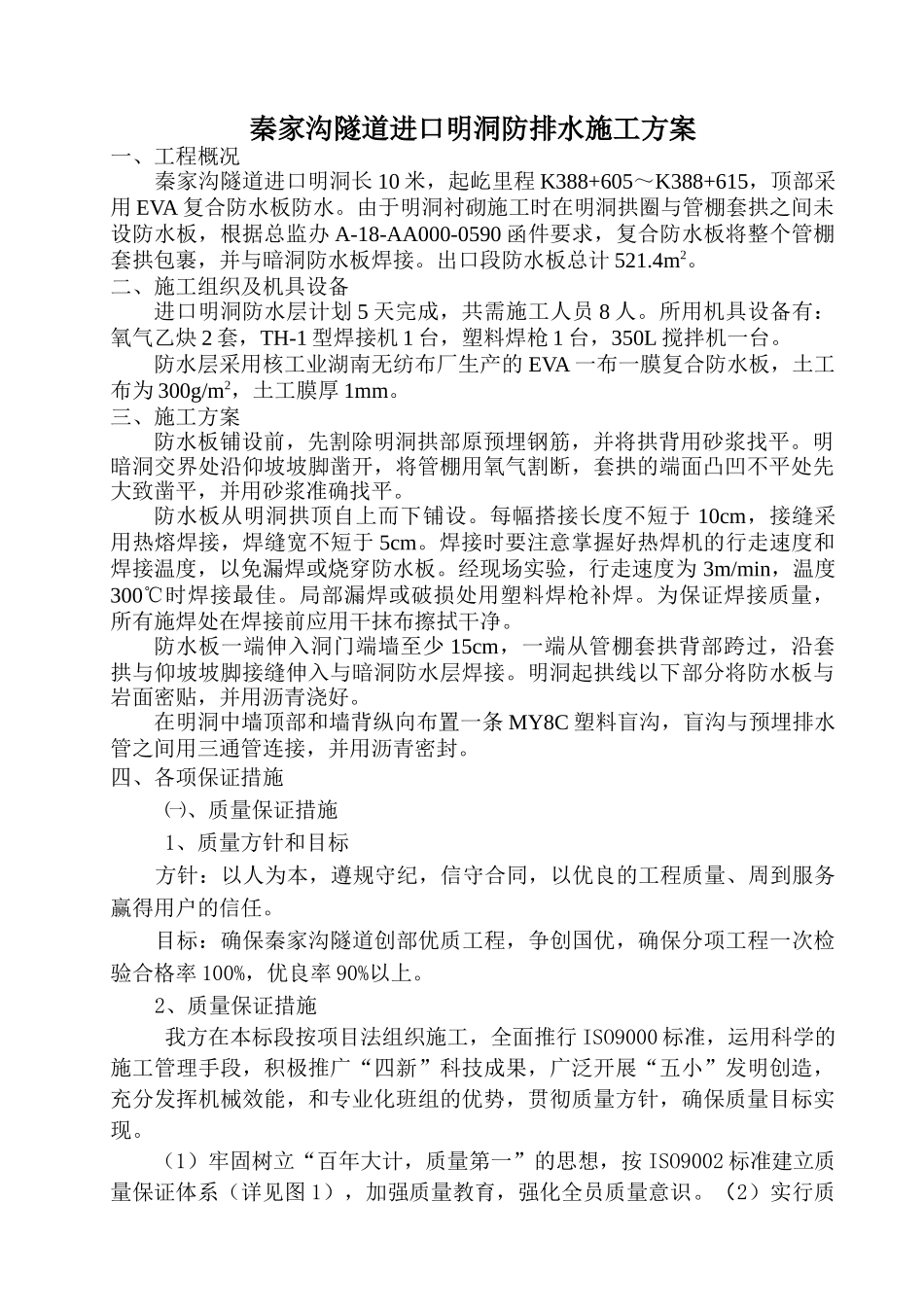进口明洞复合防水层施工方案_第3页