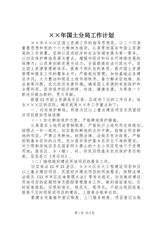 ××年国土分局工作计划