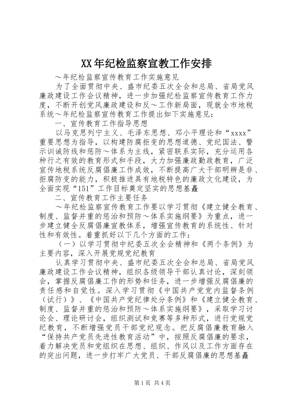 XX年纪检监察宣教工作安排_第1页
