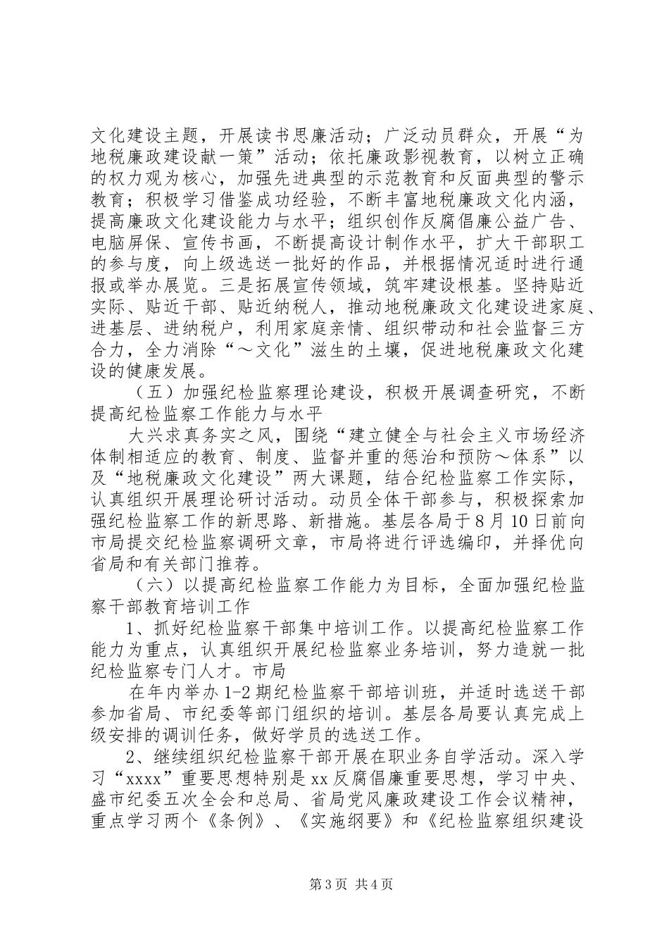 XX年纪检监察宣教工作安排_第3页