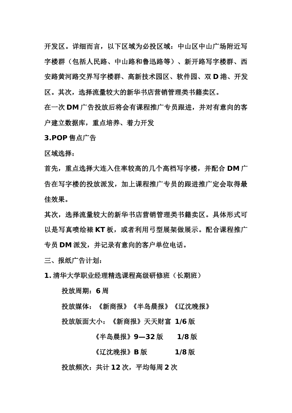 辽宁地区广告推广计划_第3页