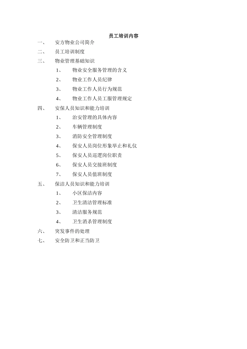 某物业服务公司员工培训内容_第1页