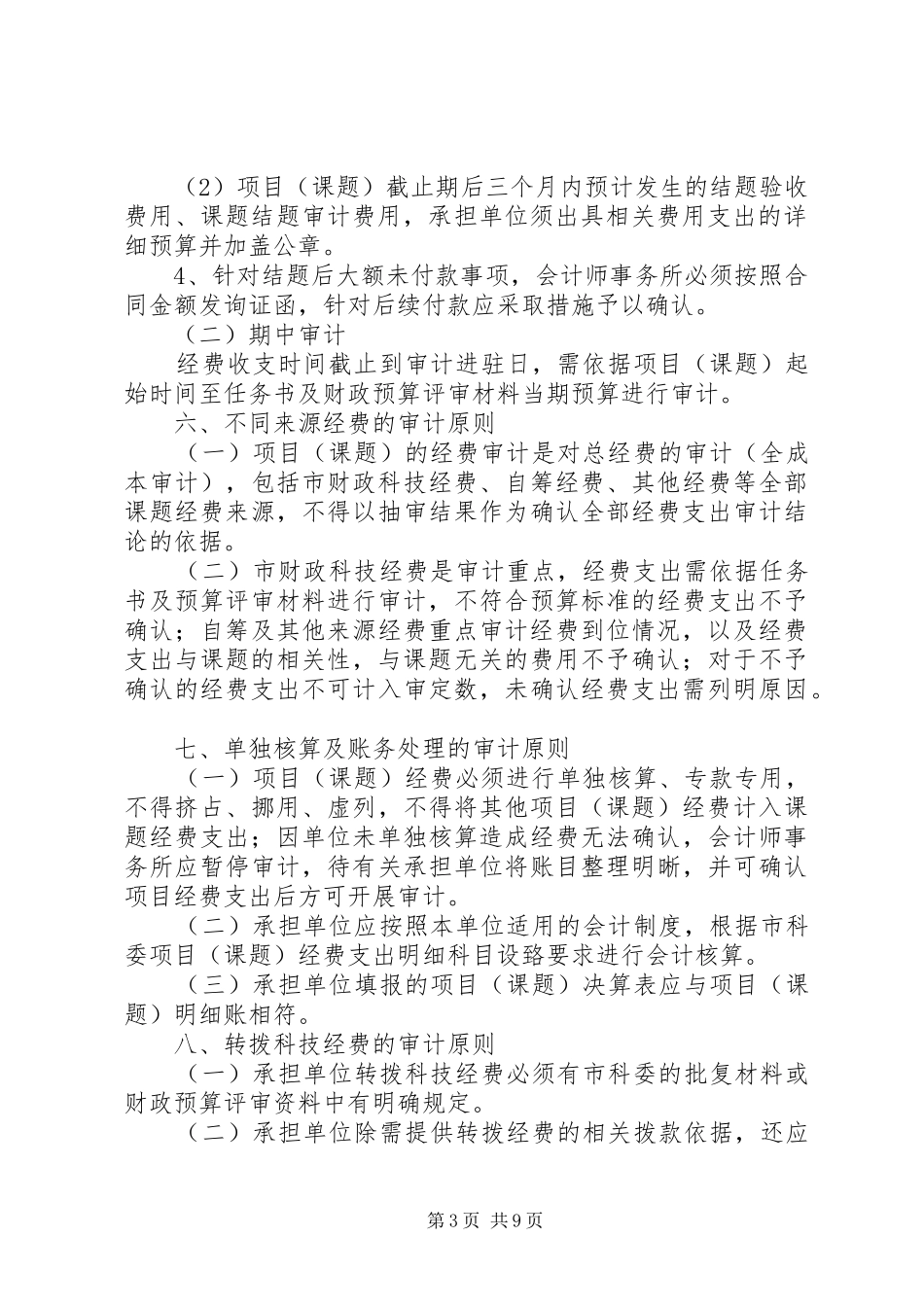 XX省科技计划项目课题经费审计要点XX年版20XX年31_第3页