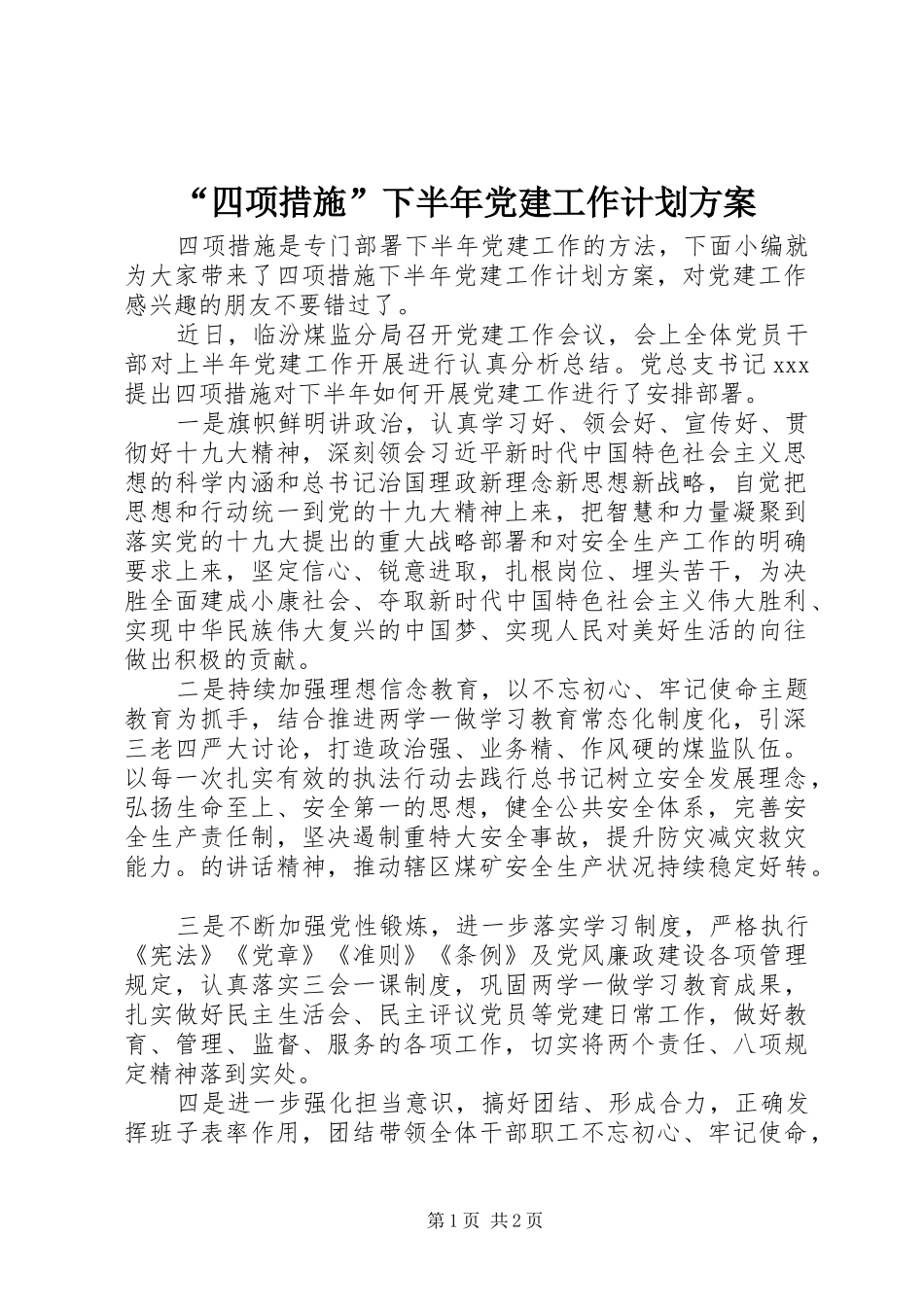 “四项措施”下半年党建工作计划方案_第1页