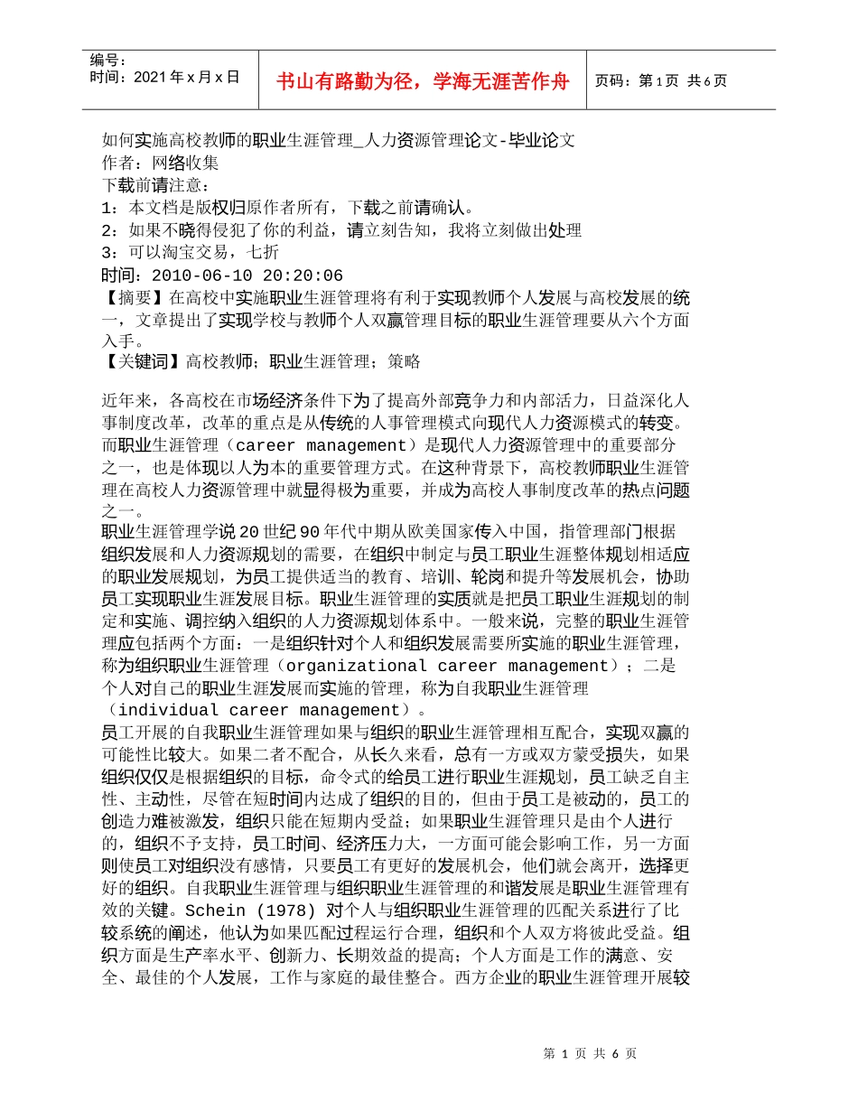 【精品文档-管理学】如何实施高校教师的职业生涯管理_人力资源_第1页