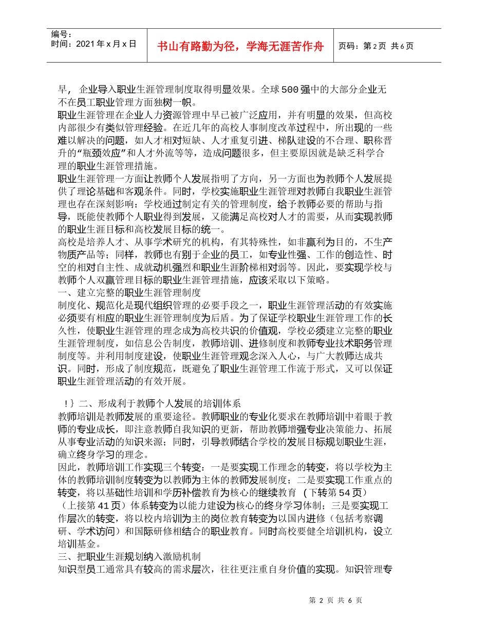【精品文档-管理学】如何实施高校教师的职业生涯管理_人力资源_第2页