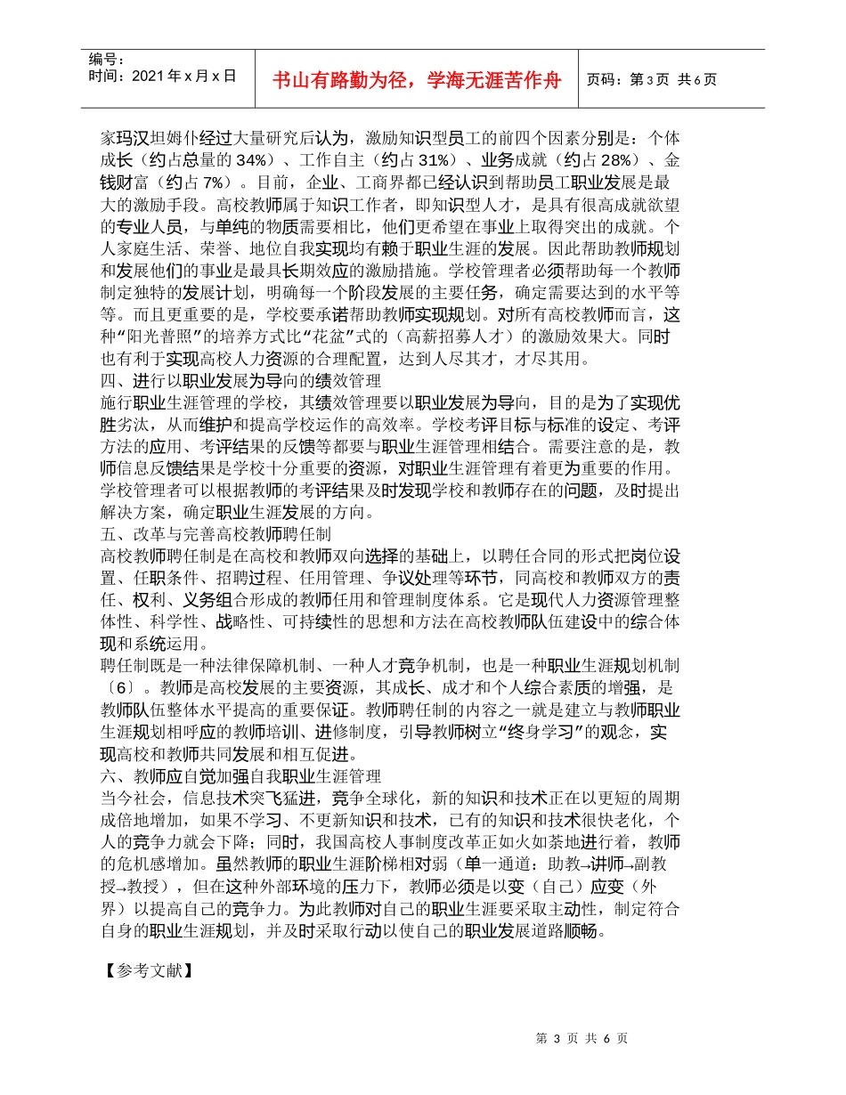 【精品文档-管理学】如何实施高校教师的职业生涯管理_人力资源_第3页