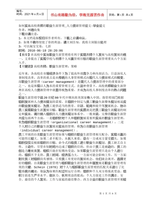 【精品文档-管理学】如何实施高校教师的职业生涯管理_人力资源