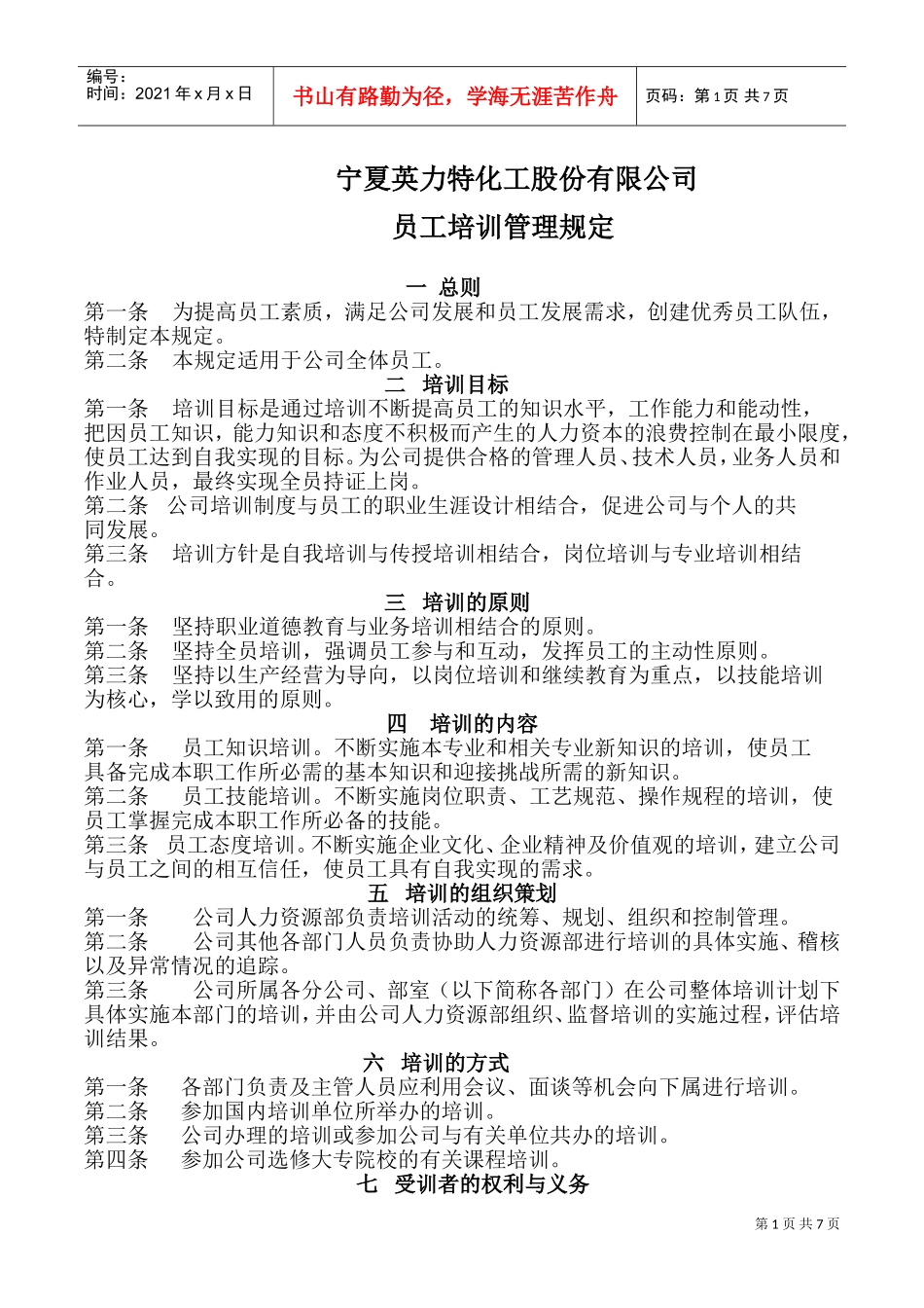 宁夏某某公司员工培训管理规定_第1页