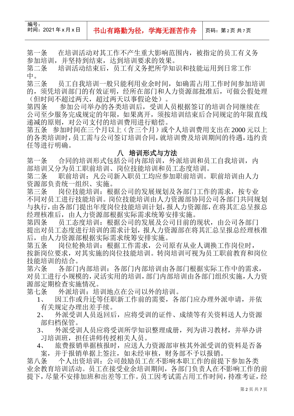 宁夏某某公司员工培训管理规定_第2页