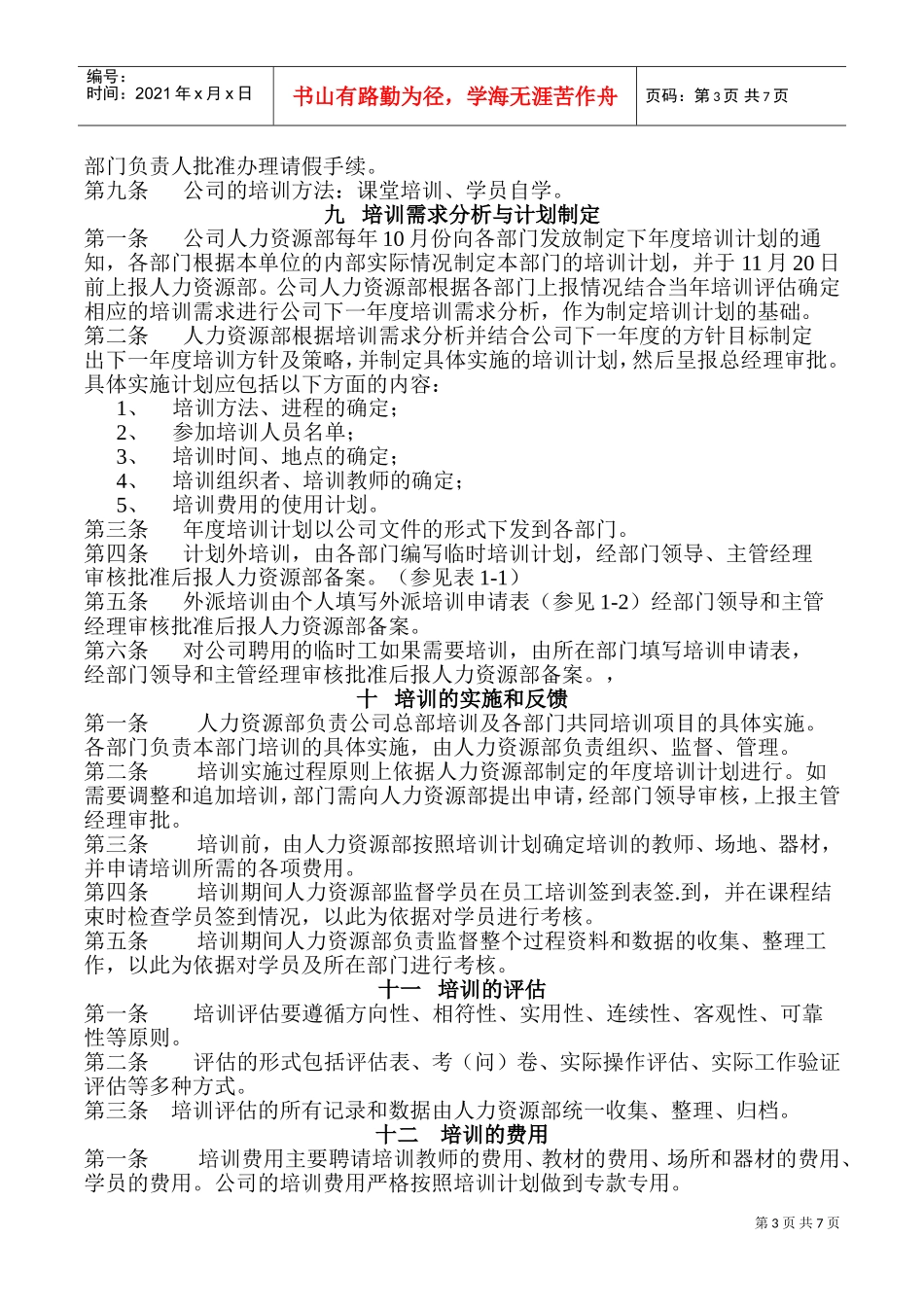 宁夏某某公司员工培训管理规定_第3页