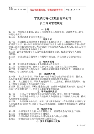 宁夏某某公司员工培训管理规定