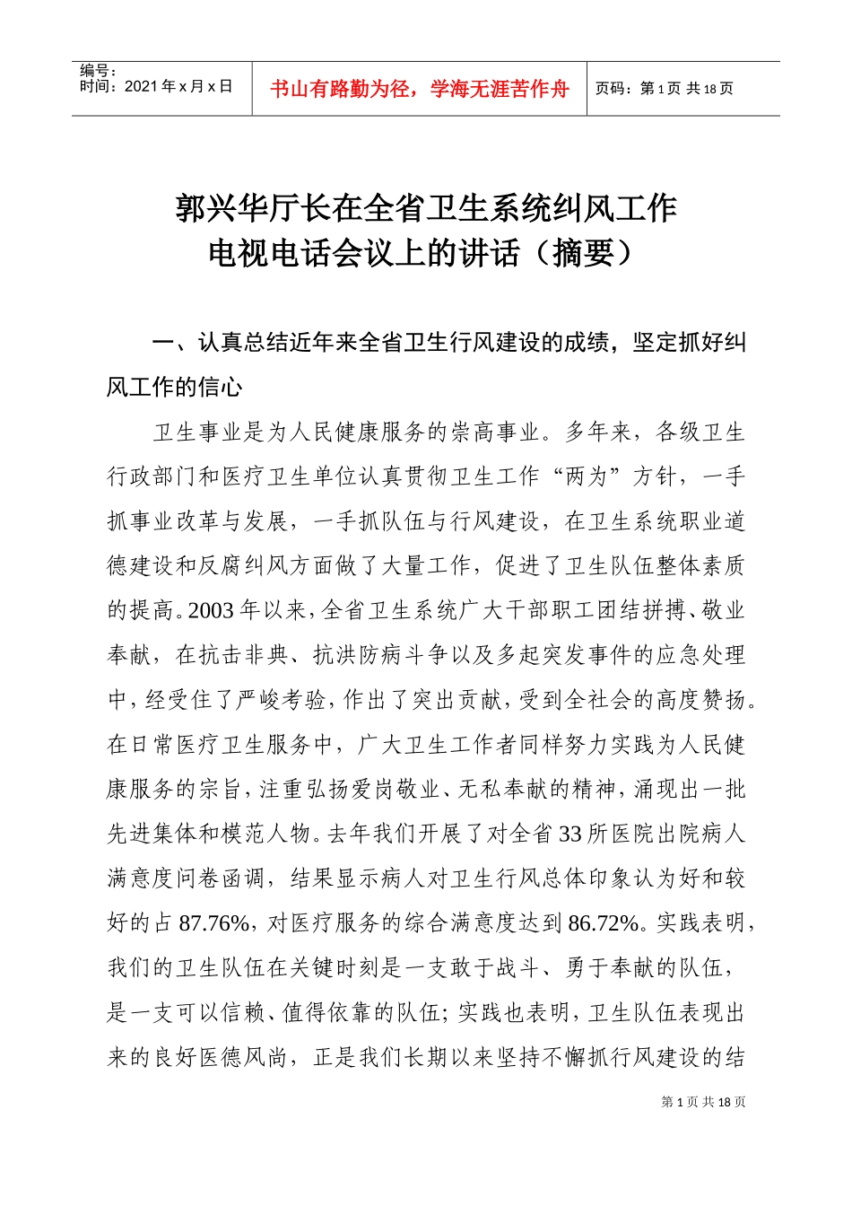 全省卫生系统纠风工作电视电话会议_第1页