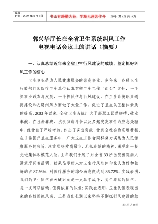 全省卫生系统纠风工作电视电话会议