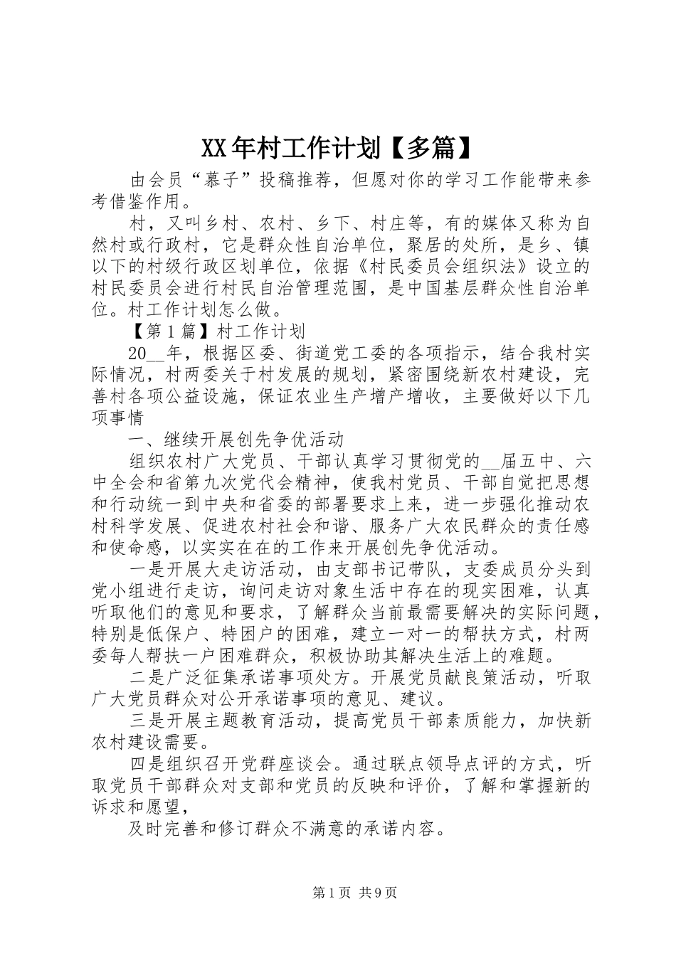 XX年村工作计划【多篇】_第1页