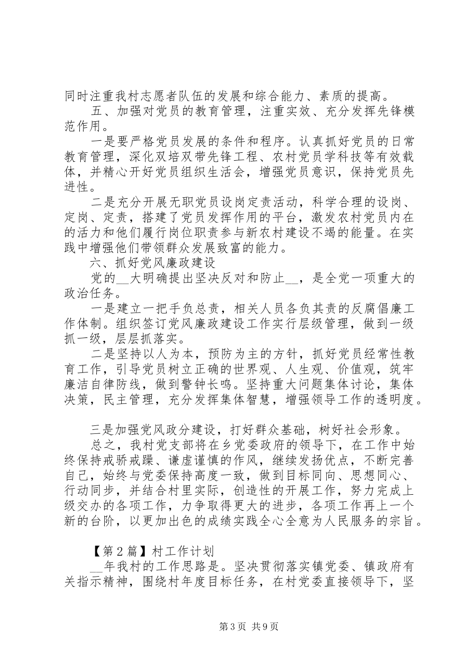 XX年村工作计划【多篇】_第3页