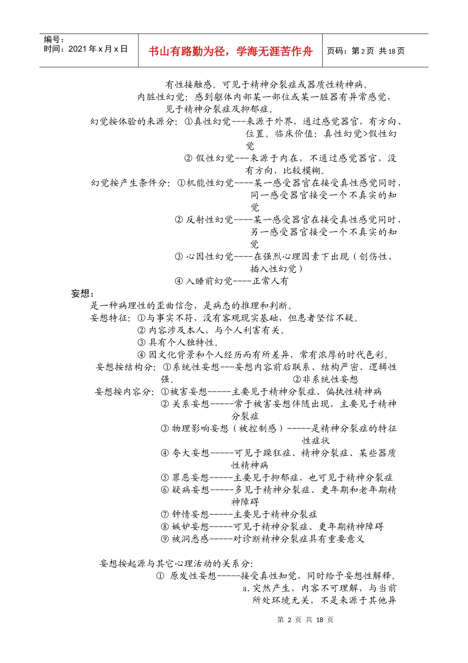 心理咨询师考试复习要点_第2页