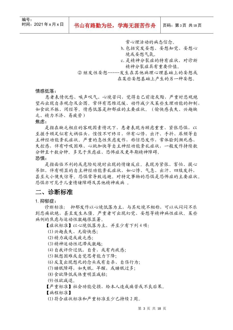 心理咨询师考试复习要点_第3页