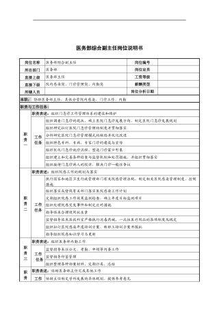 医务部综合副主任岗位说明书