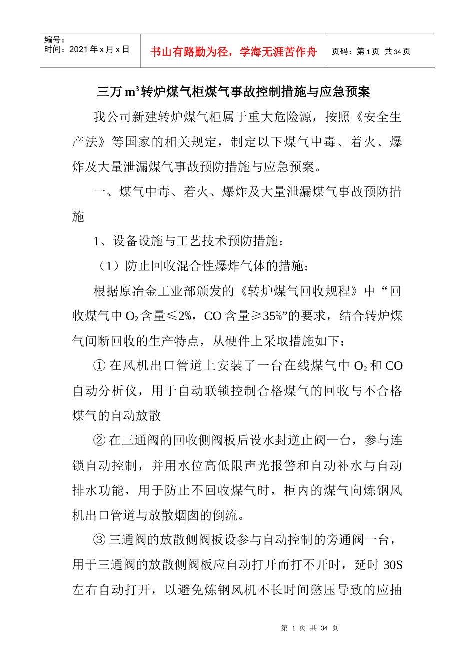 转炉煤气柜煤气事故控制措施与应急预案_第1页
