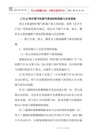 转炉煤气柜煤气事故控制措施与应急预案
