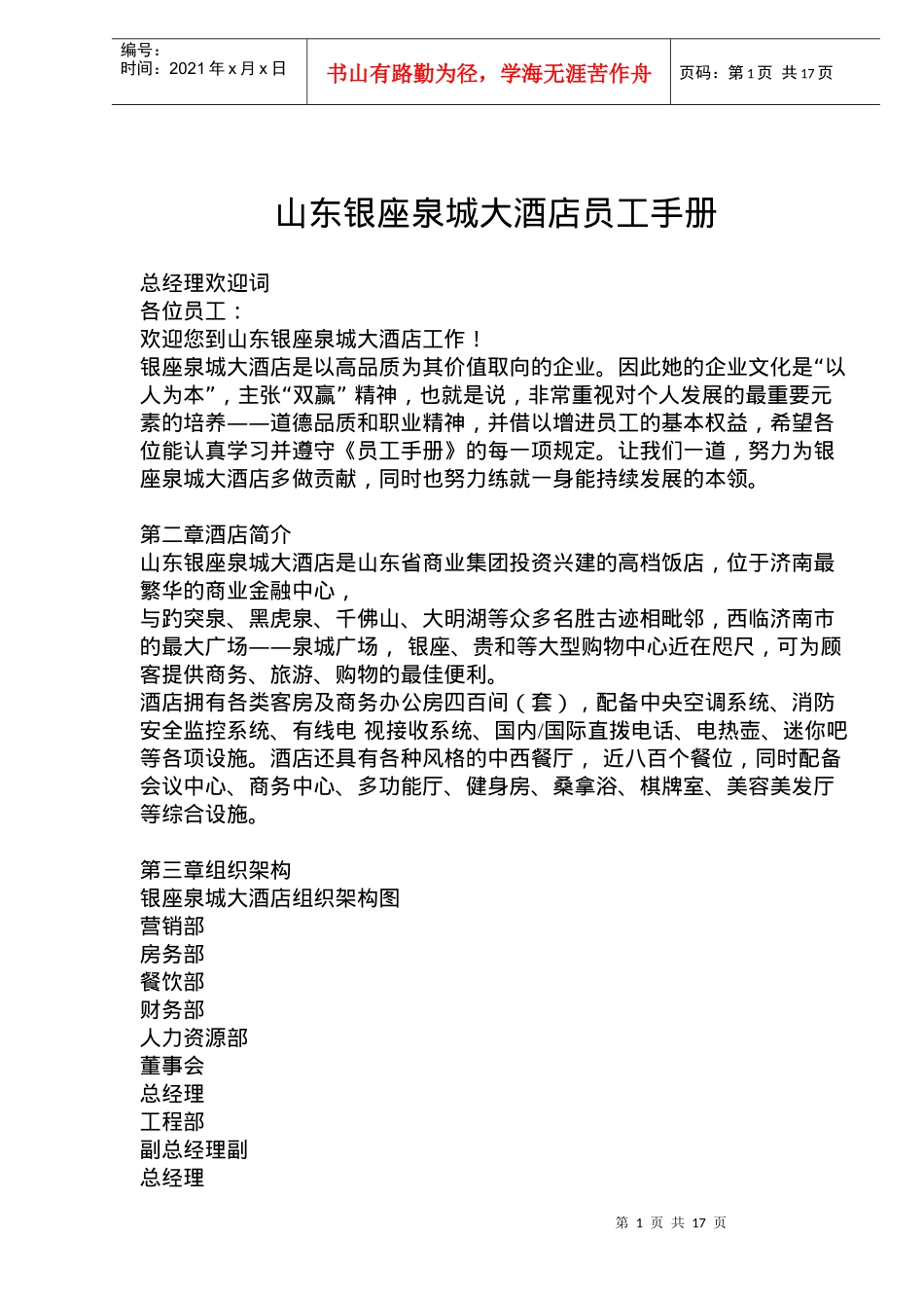 山东银座泉城大酒店员工手册(doc 25)_第1页
