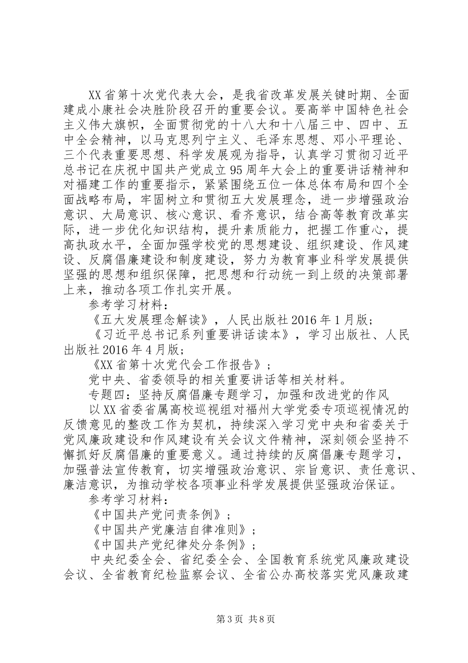 20XX年校区党委中心组学习计划_第3页