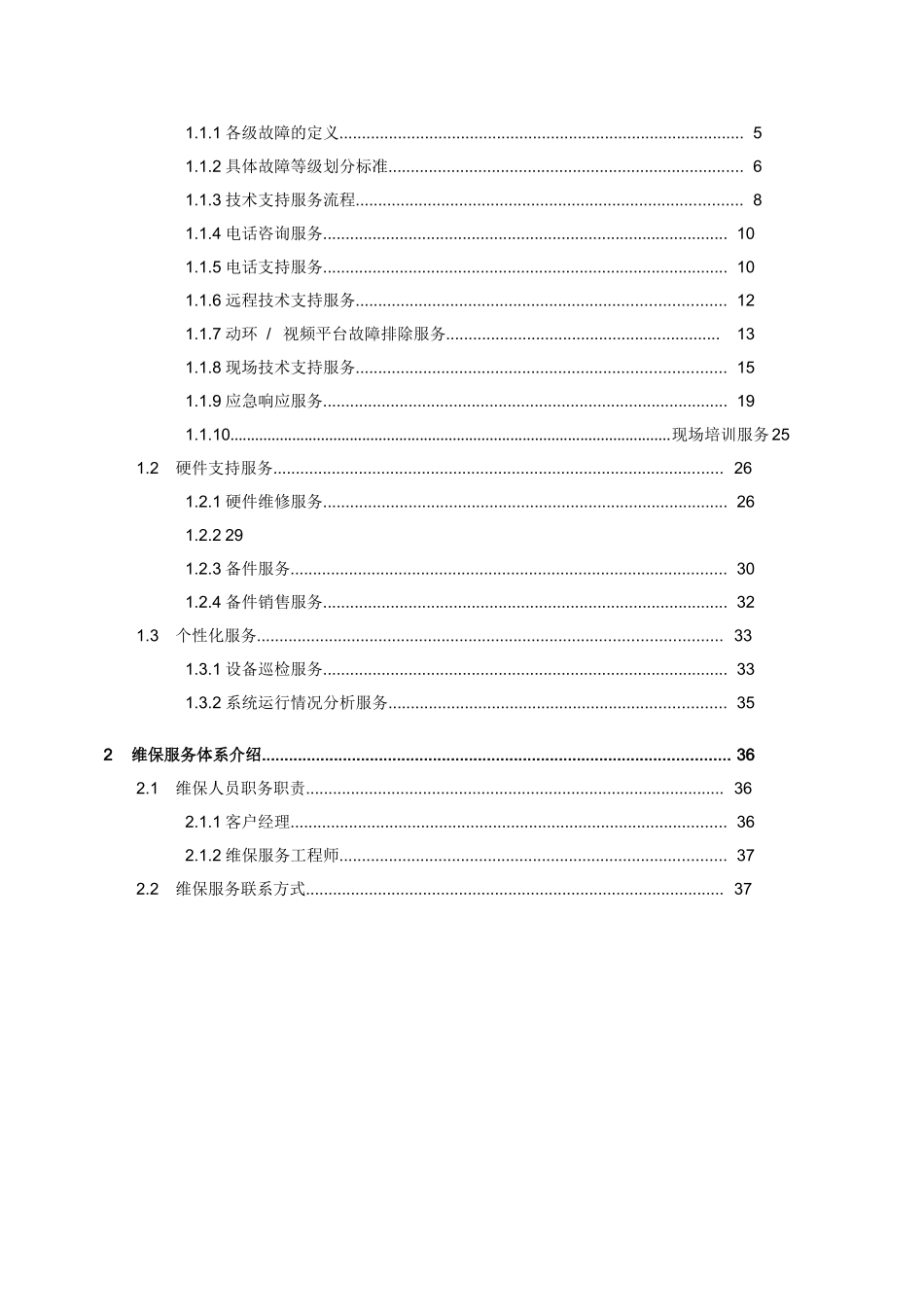 机房动环维保服务细则(37页)_第2页