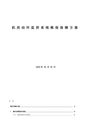 机房动环维保服务细则(37页)