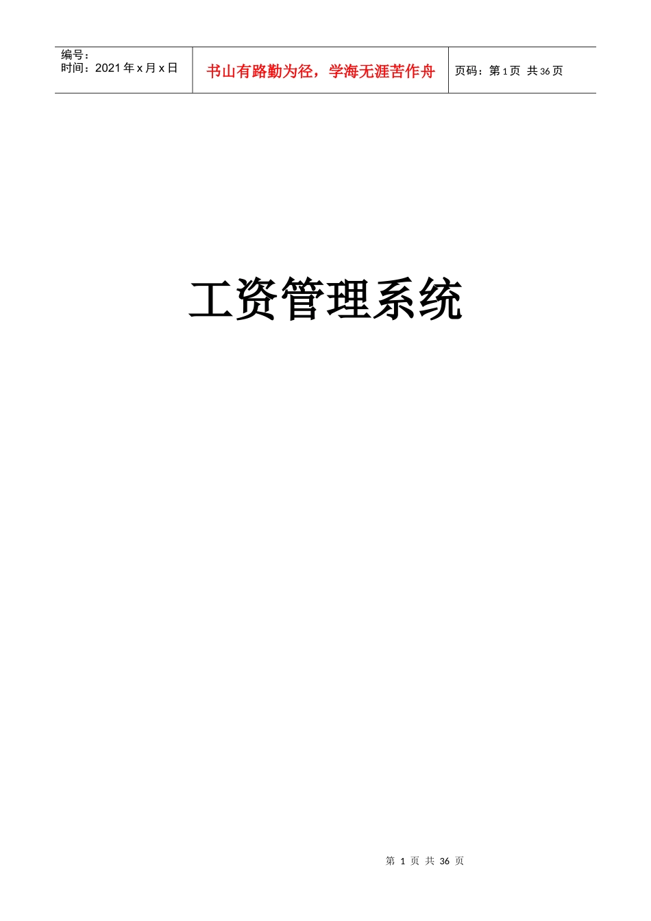 工资管理系统需求说明书-毕业设计论文_第1页