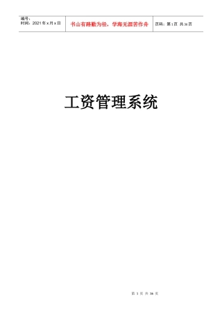 工资管理系统需求说明书-毕业设计论文