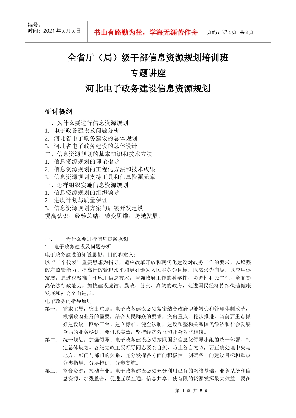 全省厅(局)级干部信息资源规划培训班_第1页