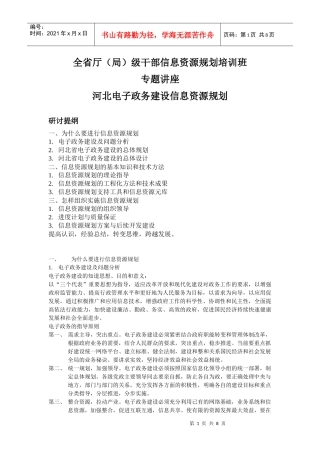 全省厅(局)级干部信息资源规划培训班