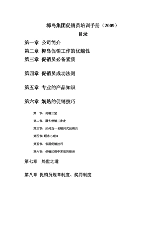 某集团促销员培训手册
