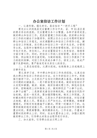 办公室信访工作计划