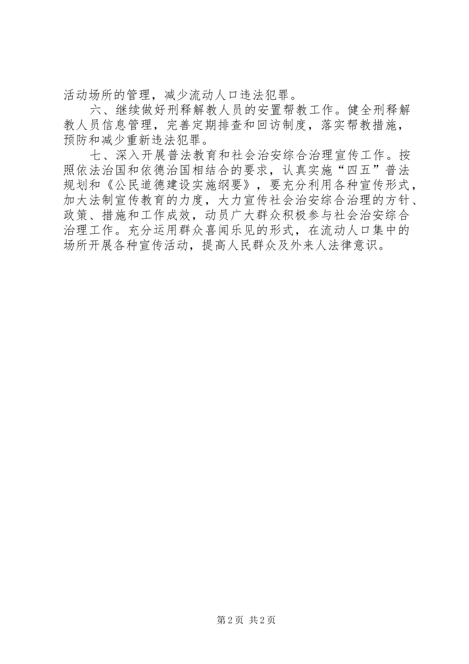 XX年度田乐村综治工作计划_第2页