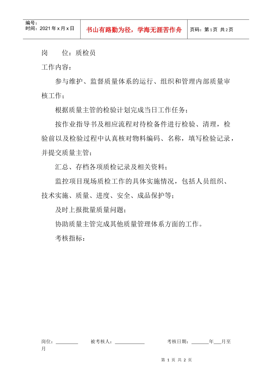 岗位工作内容和年度定性考核指标-质检员._第1页