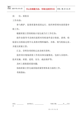 岗位工作内容和年度定性考核指标-质检员.