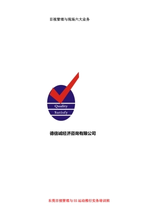 目视管理与现场六大业务