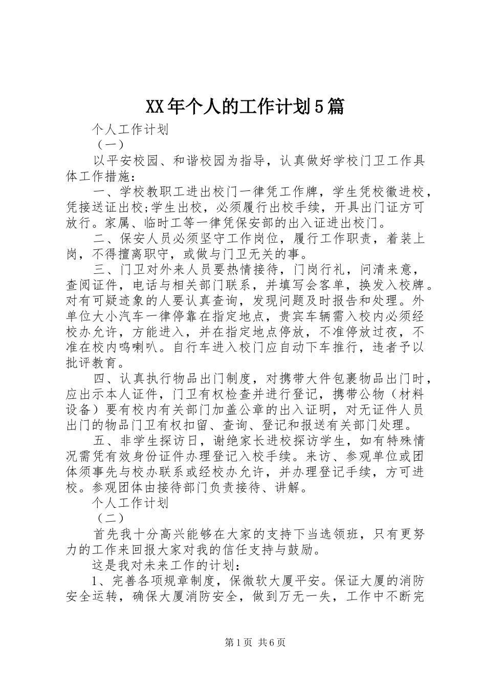 XX年个人的工作计划5篇_第1页