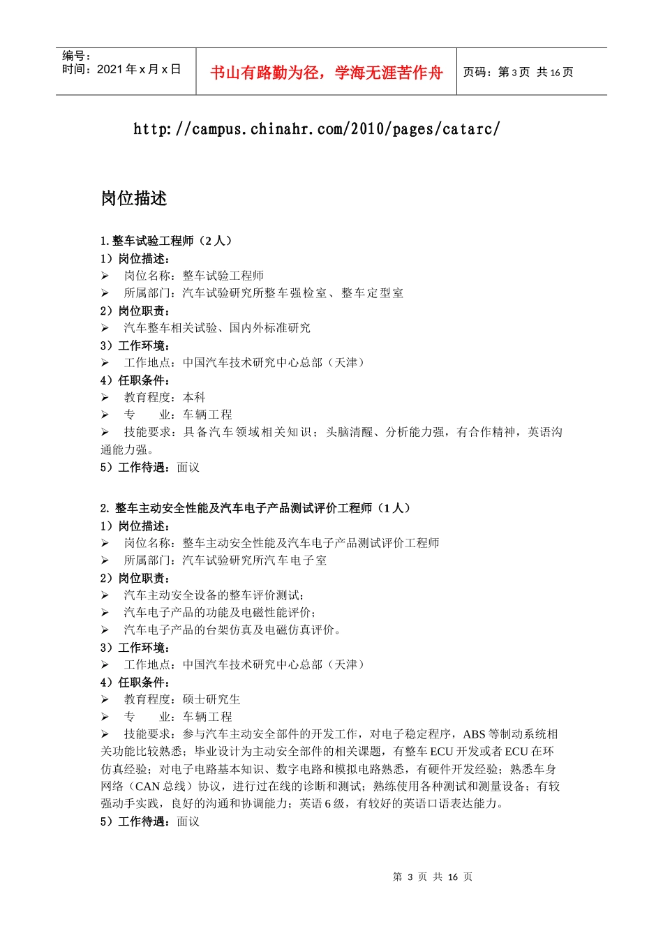 中国汽车技术研究中心XXXX年应届毕业生招聘需求一、中国汽_第3页